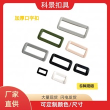 厂家供应彩色方扣 塑料口字扣 塑胶二档扣 箱包扣具 书包调节扣