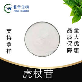 虎杖苷 雅华生物 65914-17-2 虎仗提取物 虎杖甙 白藜芦醇甙