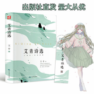 Publishing house direct hair Ai Qing poetry selection ingenuity reading world classic literature classics hard leather hardcover edition books