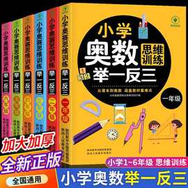 小学奥数举一反三思维训练 一二三四五六年级 小学奥数数学题书籍