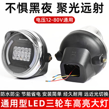 电动三轮车圆形大灯LED超亮灯芯12v-80V改装照明灯摩托车车头灯