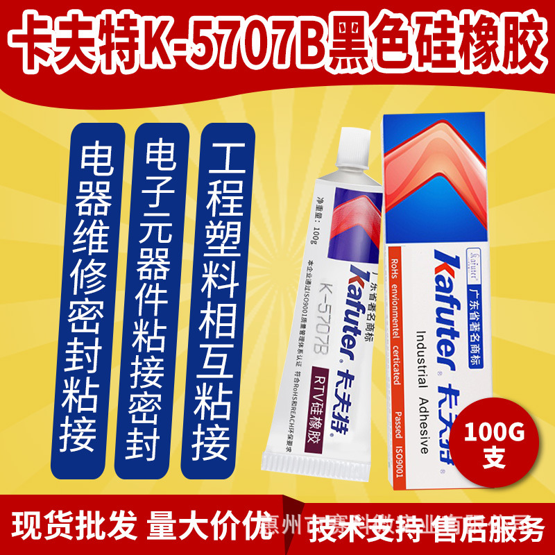 卡夫特K-5707B黑色硅橡胶 电器维修密封粘接电子元器件工程塑料胶