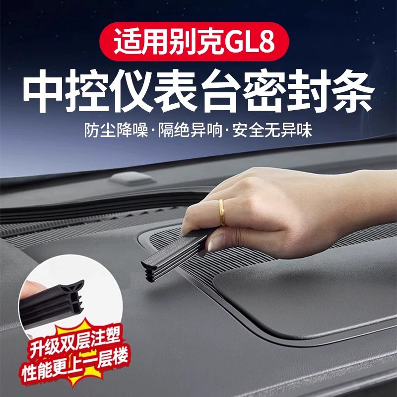 Применимо для Buick GL8 приборной панели уплотнения центрального управления Lu PHEV/ES Zunzun смешанные и звукоизолированные автозапчасти