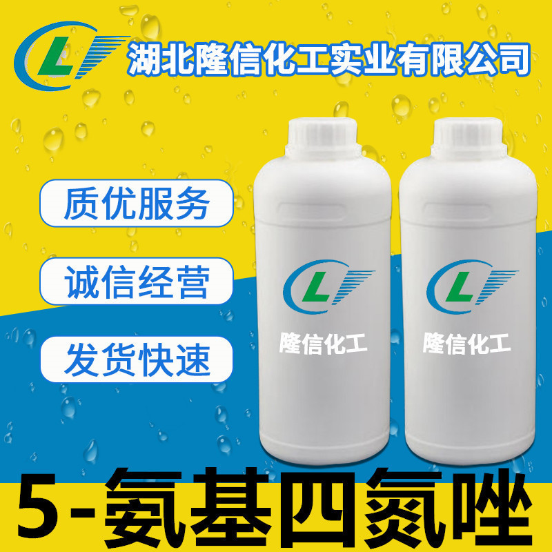 隆信化工5-氨基四氮唑国产含量99%工业级100g起订