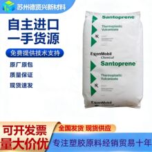 埃克森TPV/8281-55  55邵氏A 耐矿物油  低溶胀 密封、油管用胶