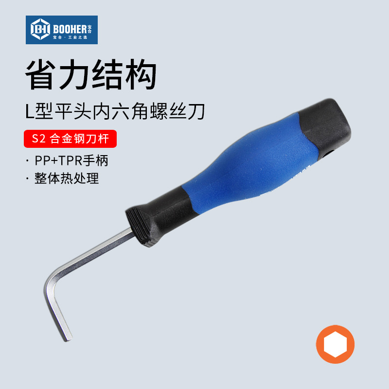 Booher宝合 L型平头内六角螺丝刀 双色柄六棱螺丝批六方扳手工具