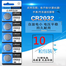 纽扣电池CR2032锂电池3V主板遥控器电子秤汽车钥匙计算器手表通用