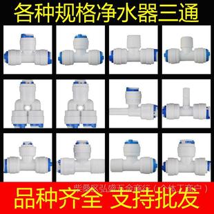 Water Purifier Accessories Quick Conversion Joint Pe Pipe Internal Thread 3 Points External Thread to 2 Points Internal Thread Quick Connection Y-Type Three-Way