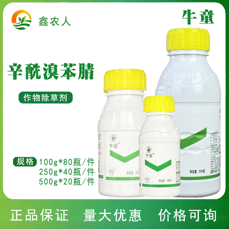 牛童25%辛酰溴苯腈小麦田一年生阔叶杂草除草剂高效农田大豆玉米