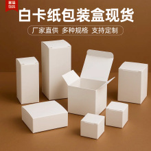 白盒现货通用白色小纸盒批发包装盒空白卡纸盒子LOGO彩盒定 制做