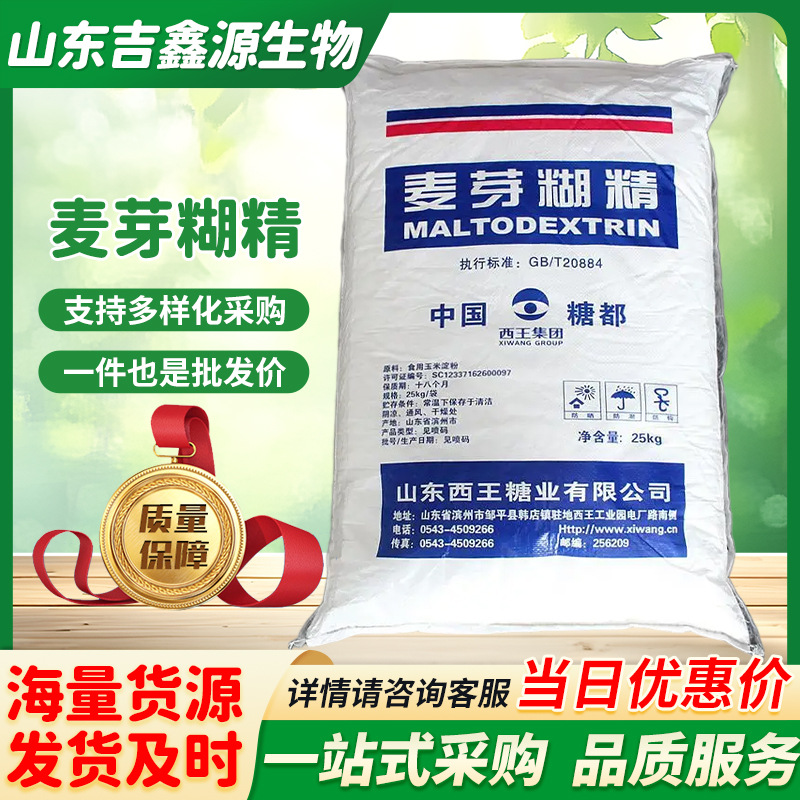 西王现货供应食品级麦芽糊精DE10-15增稠剂 奶茶饮料烘焙填充稳定