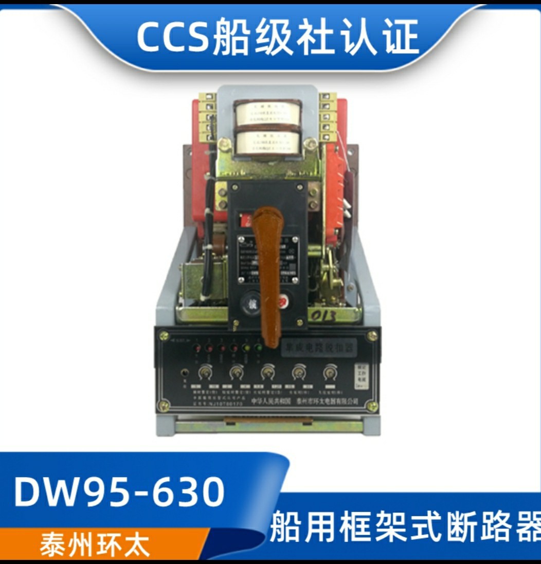 環太船用萬能式空氣斷路器DW95-630B/332J框架式斷路器50HZ380V