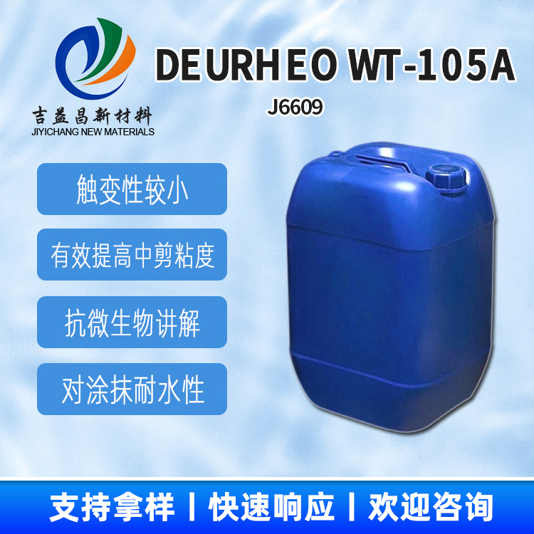 DeuRheo WT-105A水性体系增稠有效提高中剪粘度用于乳胶漆流变剂