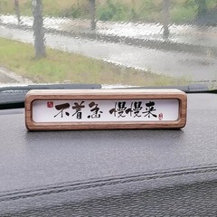 気質と創造性を兼ね備えた装飾品、リビングルームのデスクトップに置く中国風書道の飾り台、無垢材の小さな額縁、車載ナンバープレート