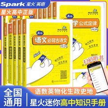 2025星火口袋书高中MiniBook基础知识工具书大全便携公式定律书籍