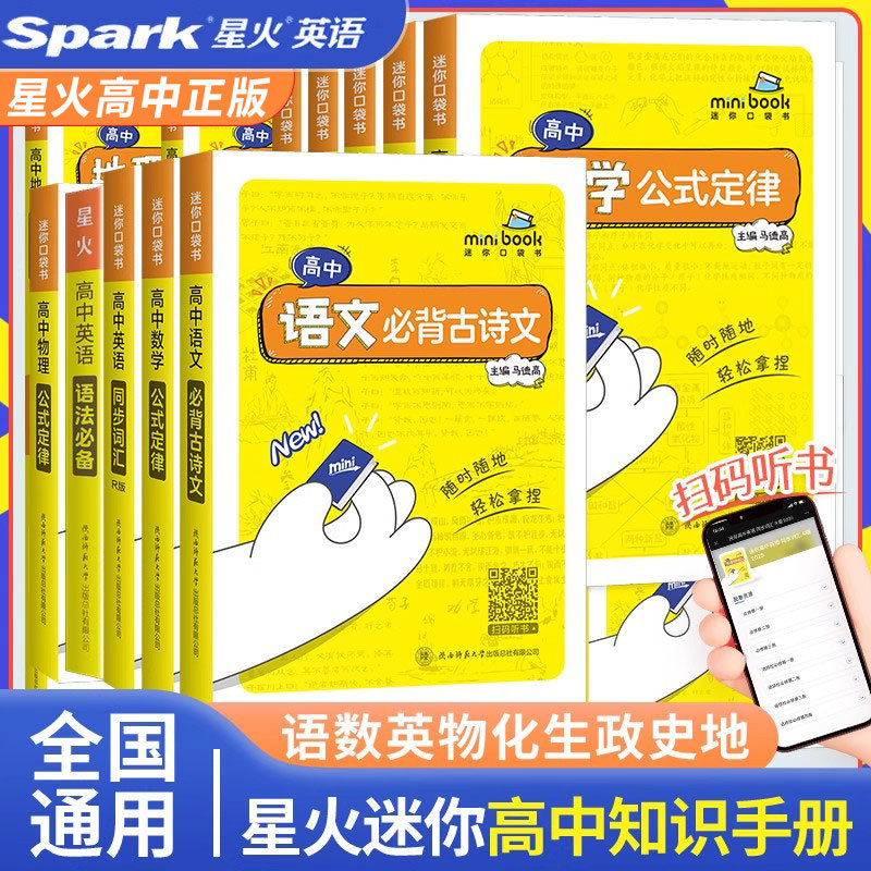 2025星火口袋书高中MiniBook基础知识工具书大全便携公式定律书籍