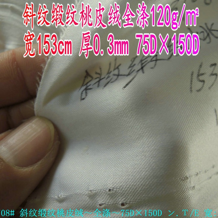 斜纹缎纹桃皮绒全涤75D×150D宽153cm厚0.3mm120g/㎡加厚磨毛布料
