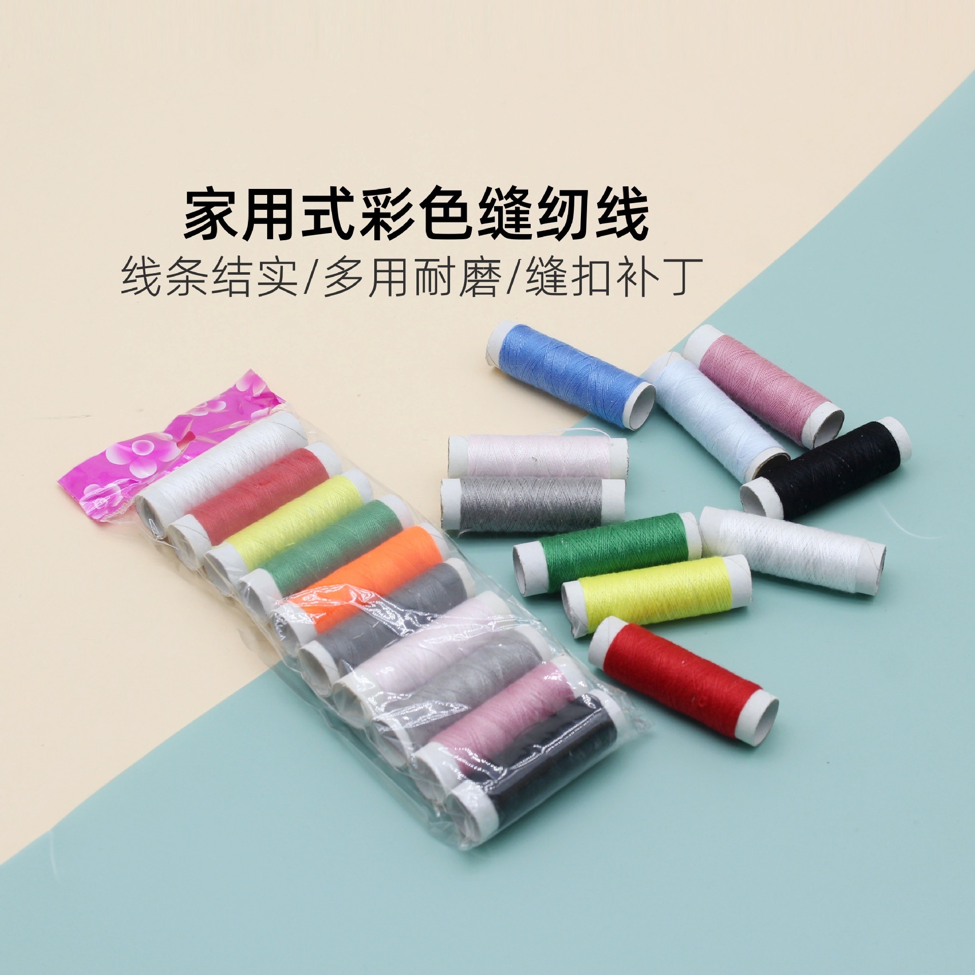 居家日用彩色缝纫线 线条结实多用耐磨破洞开线缝补锁边不易掉色