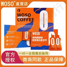 woso咖啡泡腾片 woso小苗条 透明质酸钠胶原蛋白复合饮 KBB阻脂片