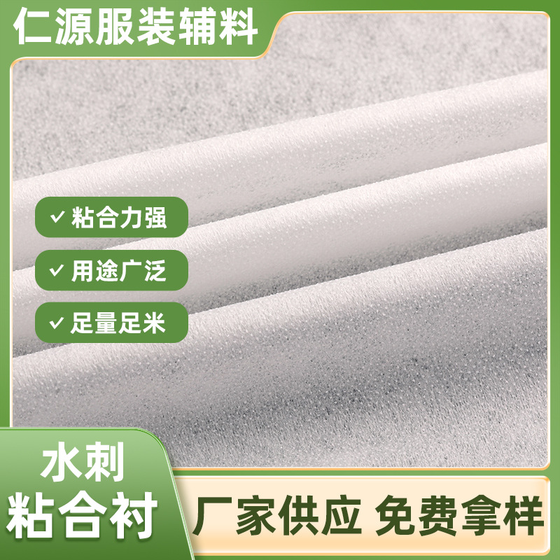 水刺粘合衬衬布平纹服装裤腰内衬辅料单面背胶耐洗性强无纺布衬