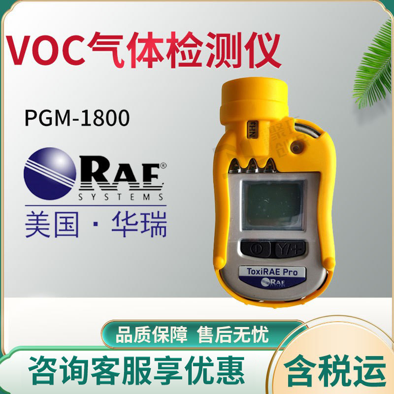 美国华瑞 PGM-1800 VOC检测仪个人用 扩散式PID检测仪