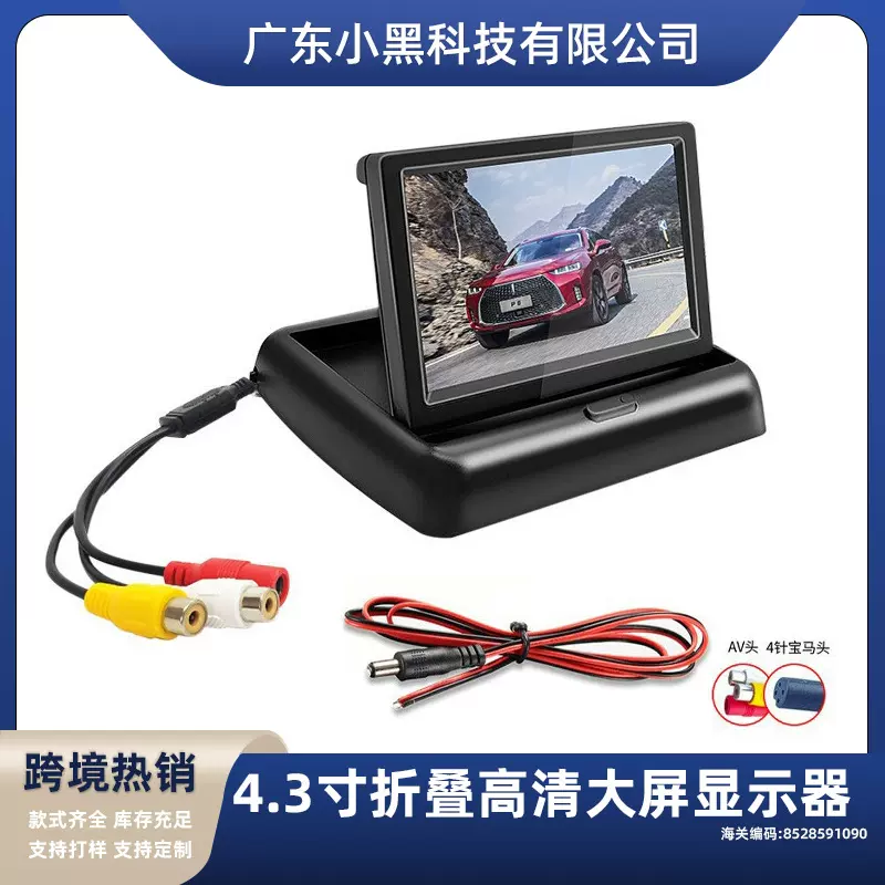 汽车4.3寸折叠显示屏电动车高清货车AV输入倒车影像车载显示器