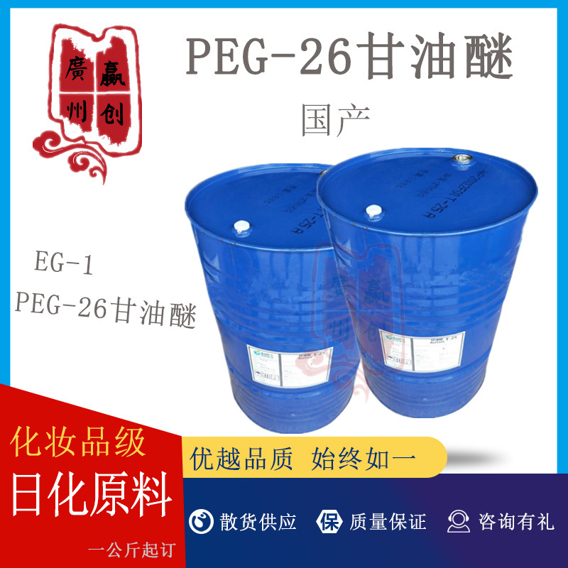供应 国产 EG-1 PEG-26甘油醚 保湿润肤剂 1公斤起订