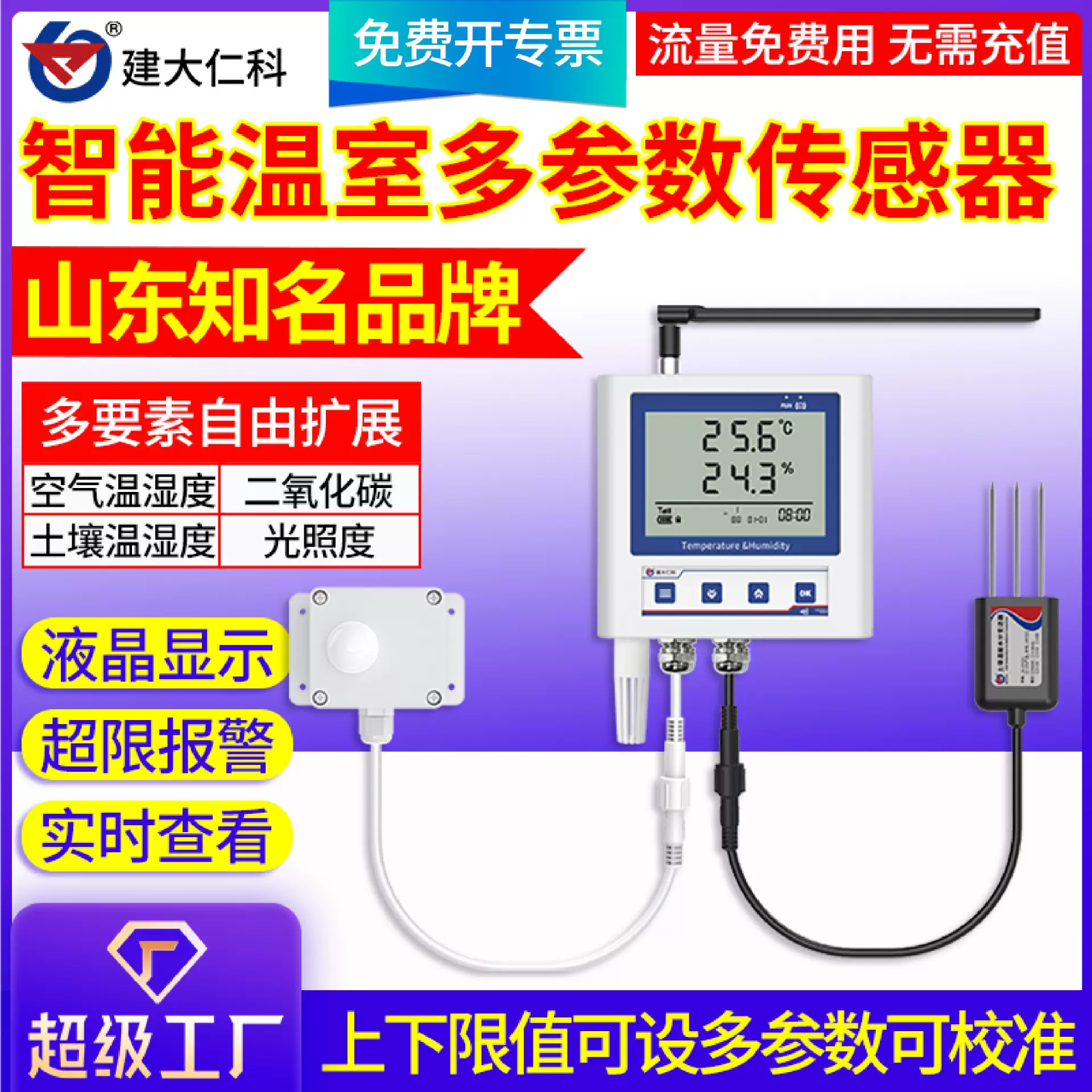 4G智能温室多参数传感器温度监控大棚光照二氧化碳温湿度传感器
