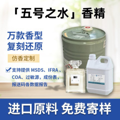 五号之水香水香精日化无火香薰油蜡烛车载奇华顿原料仿香来样仿香