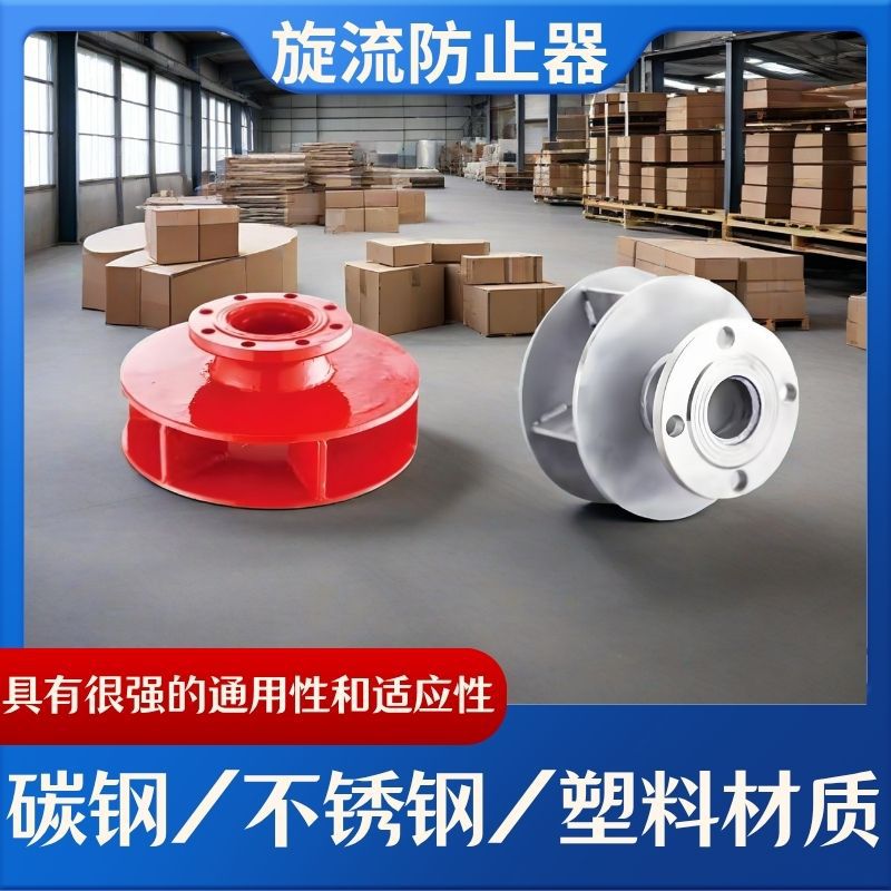 旋流防止器 碳钢不锈钢旋流防止器 消防水箱水池专用DN50-DN200