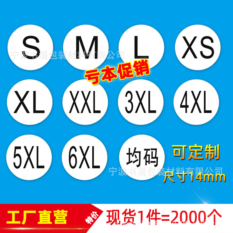 尺码贴 码子 字母服装鞋帽型号 不干胶标签贴纸 童装码 贴标号码