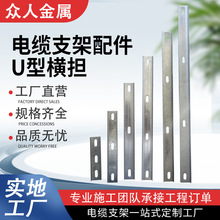 U型横担桥架镀锌托架弓形支架接地线丝杆桥架配件桥架横担支吊架