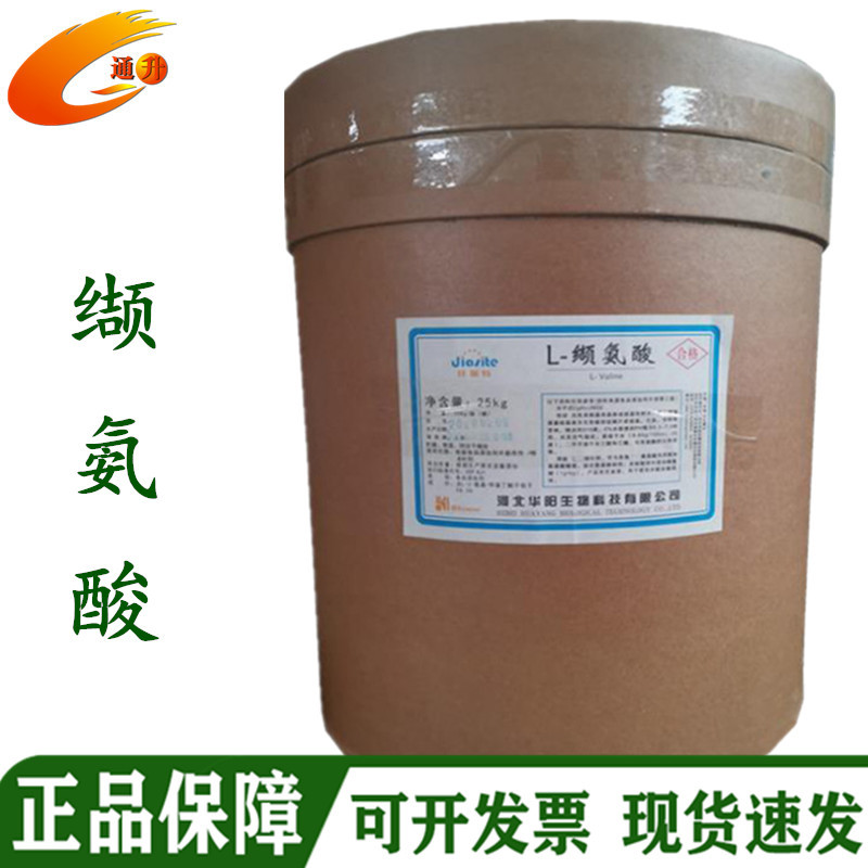 现货批发食品级L-缬氨酸 营养强化剂风味氨基酸