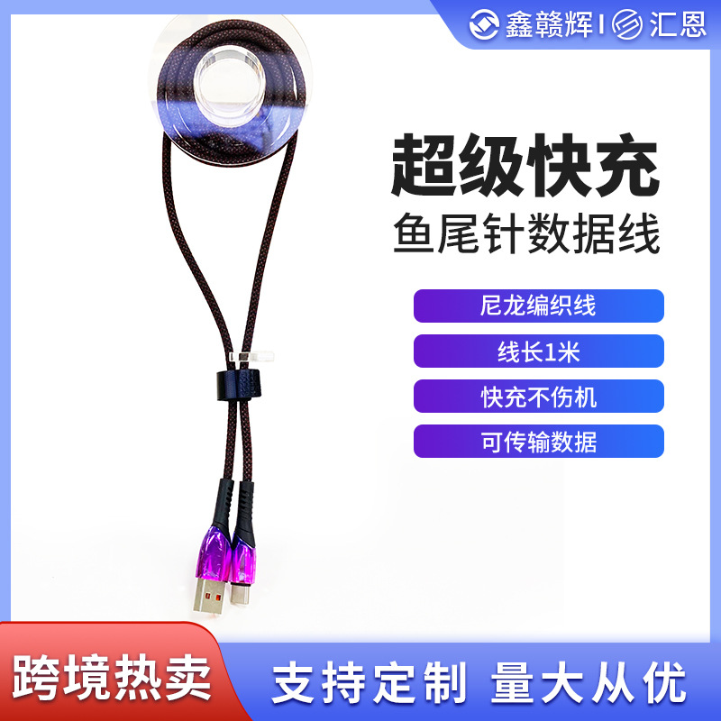 厂家直销尼龙编织鱼骨数据线 适用安卓苹果typec快充美人鱼充电线