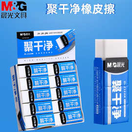 MG晨&光聚干净橡皮擦易擦无邻苯安全学生考试美术橡皮砖绘图素描