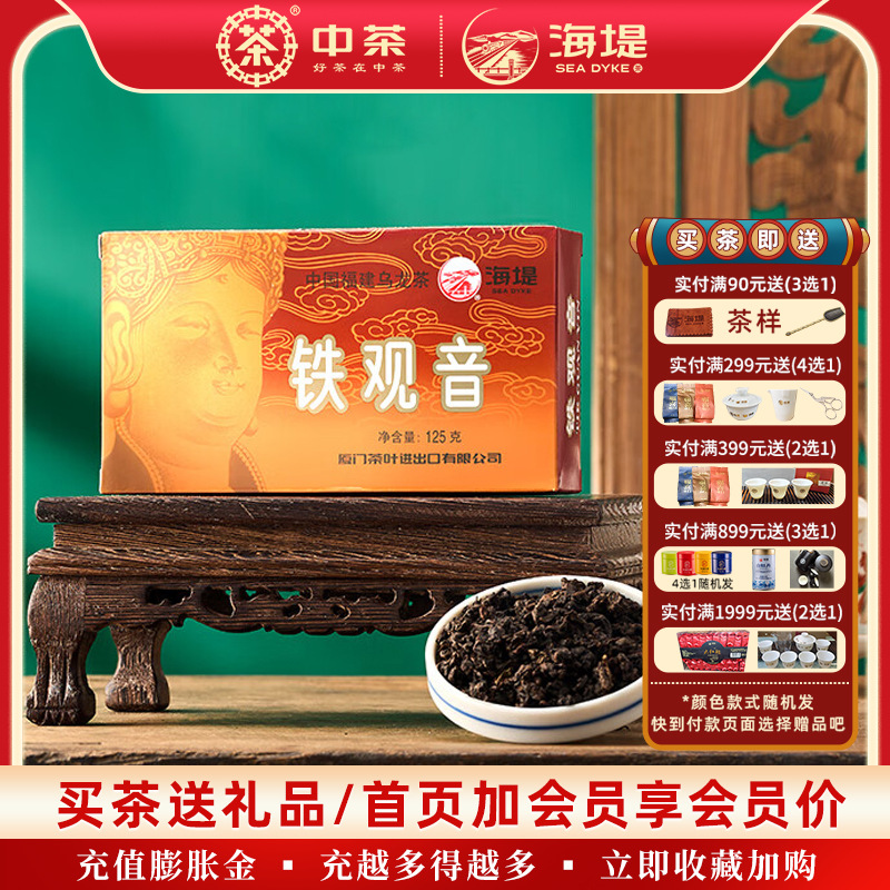中茶海堤茶叶乌龙茶XT800浓香铁观音老厦门人的口粮茶125g/盒批发