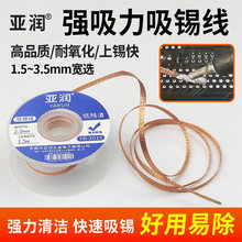 亚润吸锡线强力清洁吸锡带焊接点锡渣去除脱焊主板吸附除锡带工具