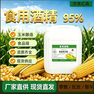 批发食品级酒精95度 食品添加剂烘焙消毒纯玉米酿造食用酒精