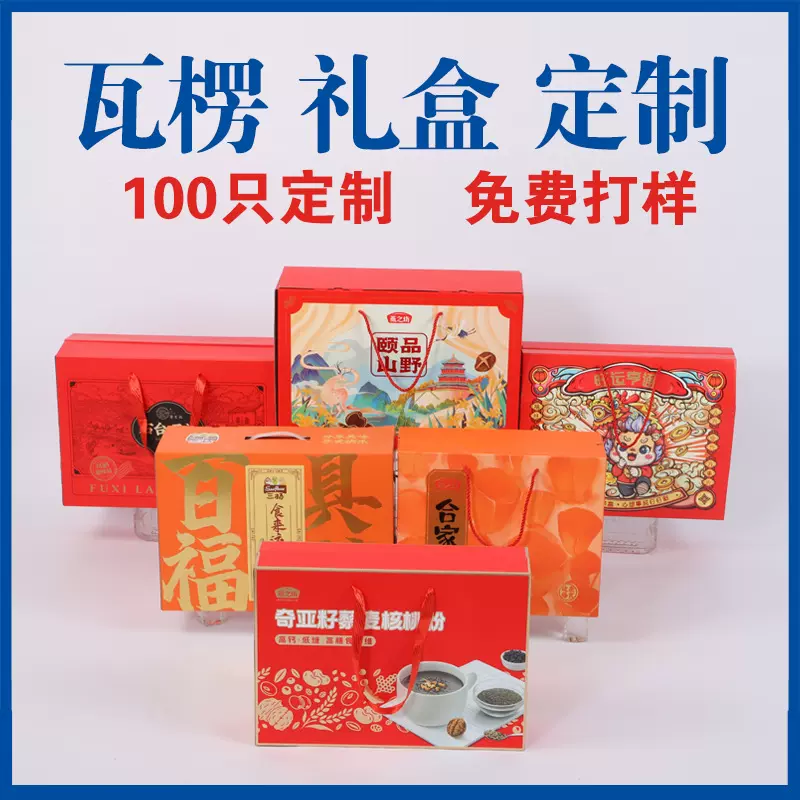 定制年货大礼盒包装盒通用干果红枣水果熟食特产烘焙春节礼品盒