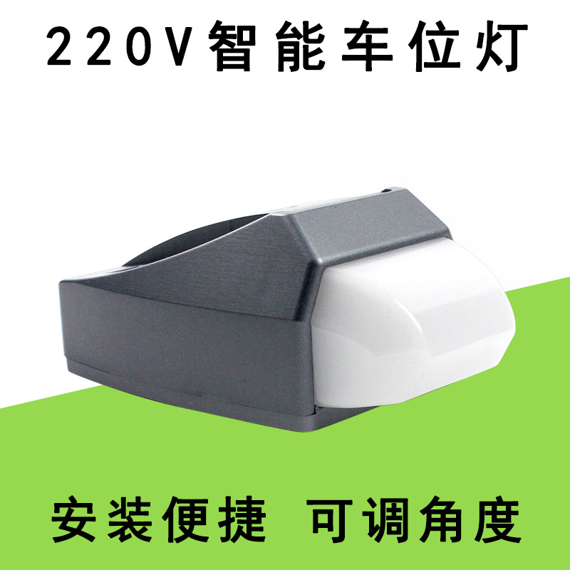 220V 车库智能车位指示灯酒店车库家居车库可调节角度车位指示灯