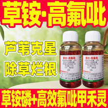 20%草铵·高氟吡除草剂草铵膦草胺磷高效氟吡甲禾灵复配芦苇正品