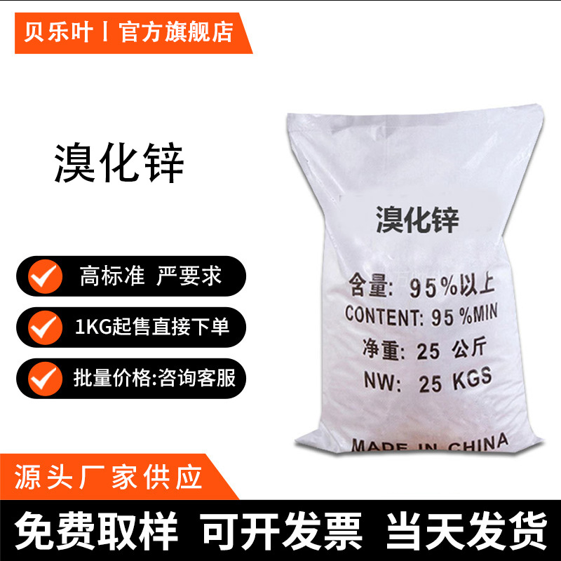 溴化锌 CAS#7699-45-8 含量98% 产品充足 1kg起