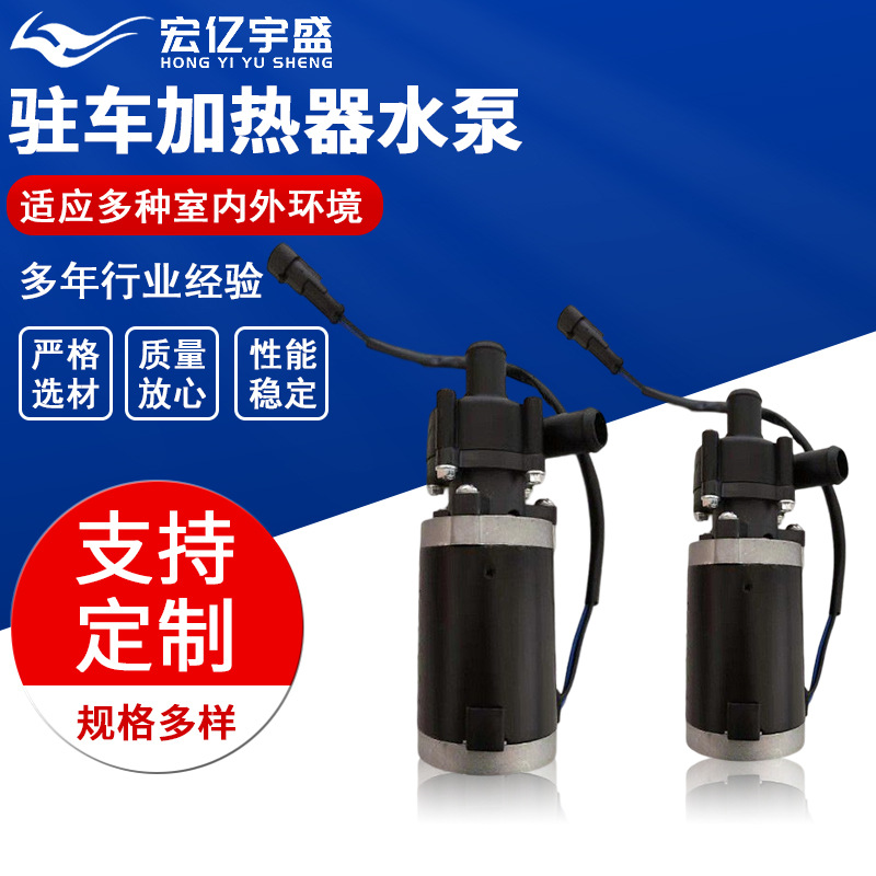 宏亿宇盛驻车加热器水泵使用多种车型汽车预热循环泵电子辅助水泵