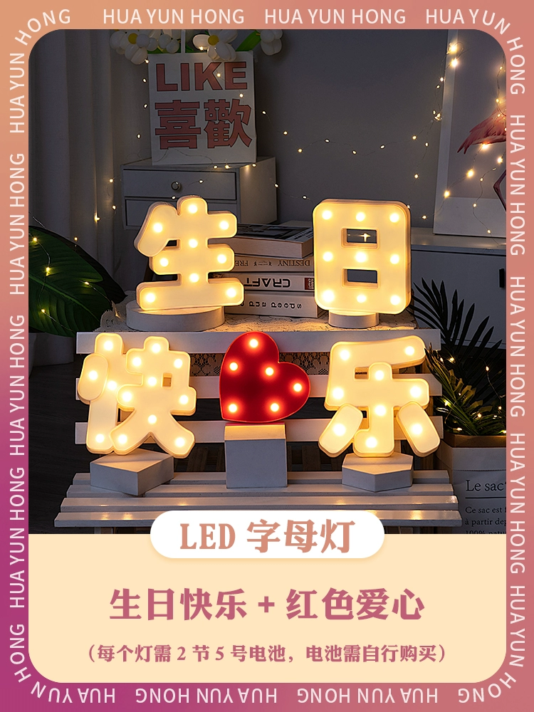 [。。室内字母数字灯led惊喜宝宝周岁生日快乐创意场景道具装饰布]