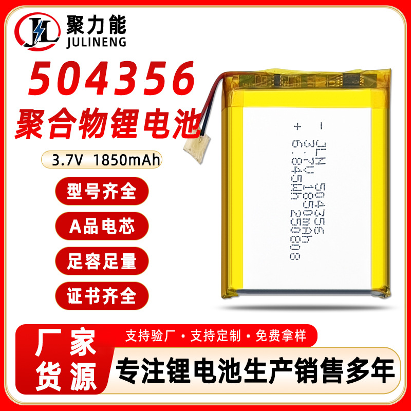 504356聚合物锂电池3.7V蓝牙耳机 风扇 1850mAhled灯数码相机电池