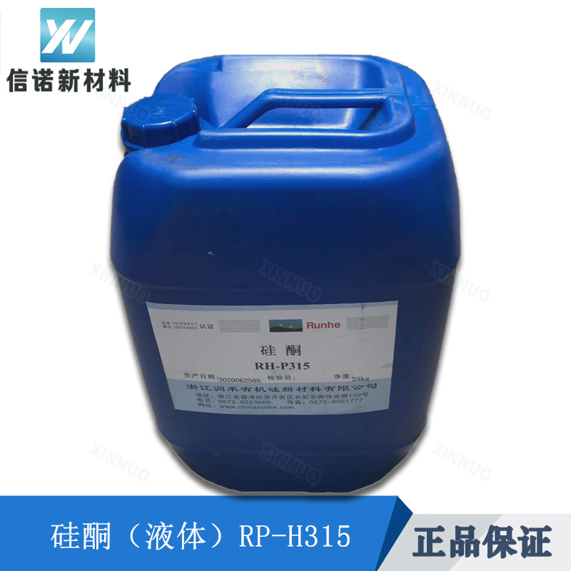 液体硅酮RH-P315 耐磨润滑剂 脱模剂 耐刮擦扩散粉 有机硅R-HP315