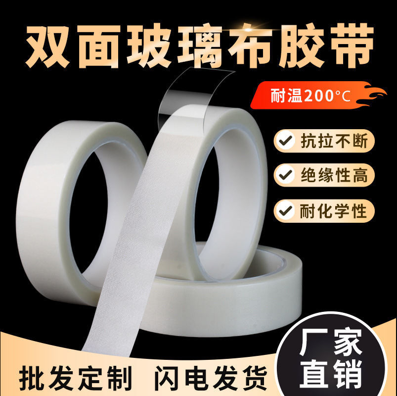 高温玻璃布双面胶耐高温玻璃布胶带白色线圈H级绝缘捆扎喷砂遮蔽