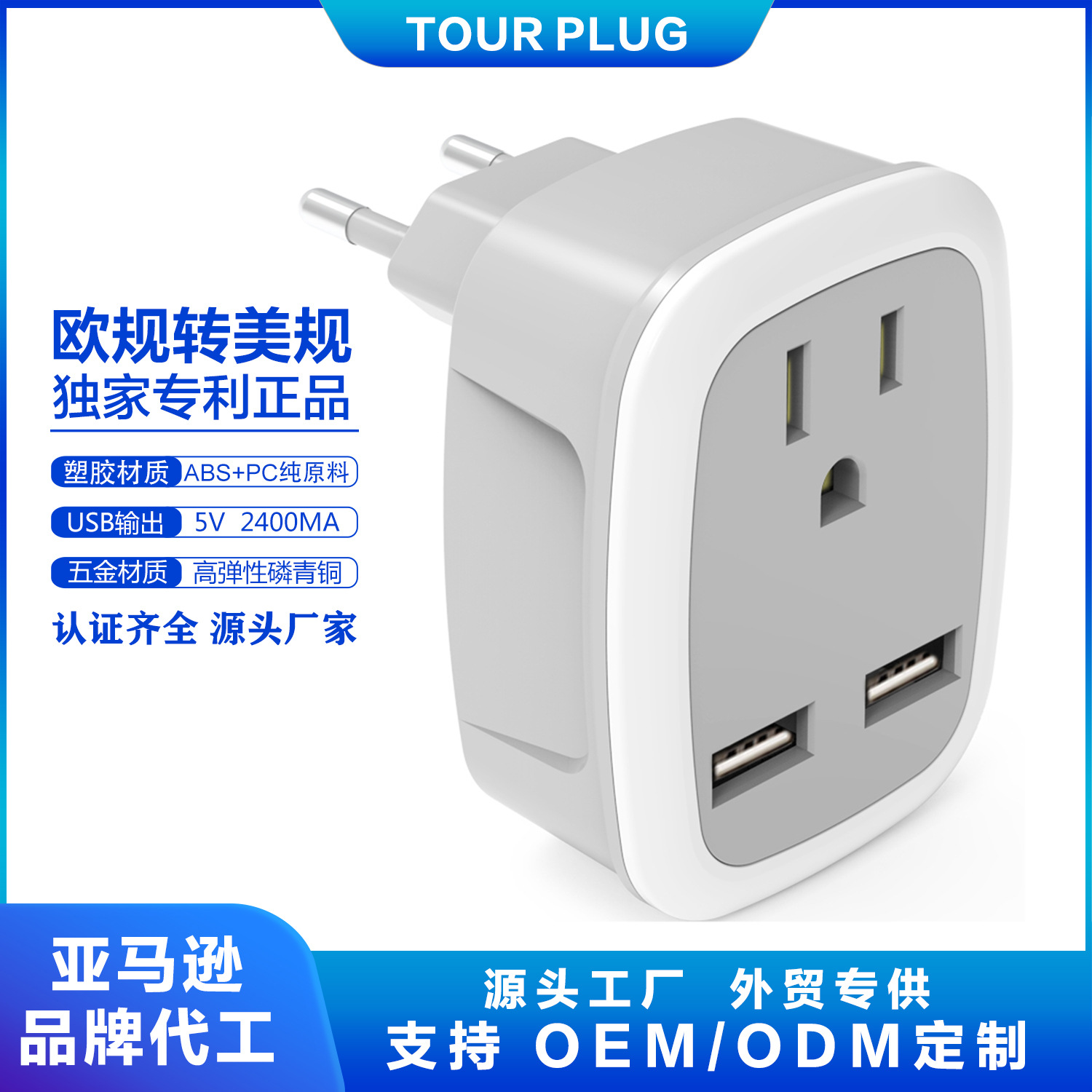 欧规转美规插座EOURPEAN TRAVEL PLUG ADAPTER 欧洲旅行转换插头