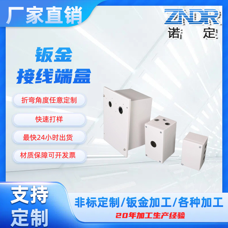 上海厂家任意尺寸规格接线端盒终端机外壳钣金加工定制来图来样加