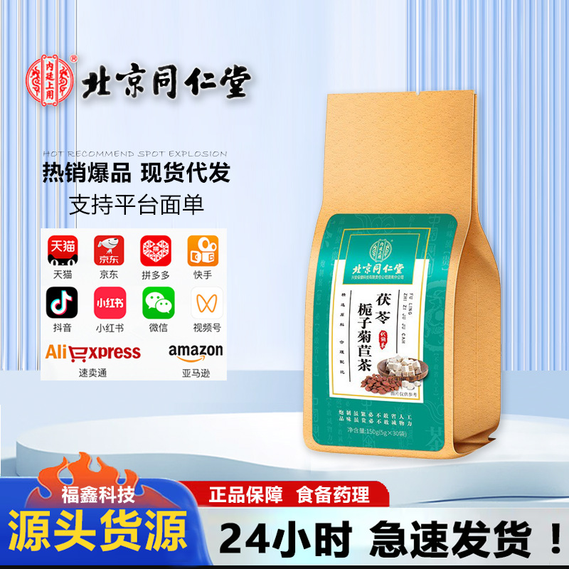 北京同仁堂内廷上用茯苓栀子菊苣茶（5g*30袋）熬夜去火清热菊花